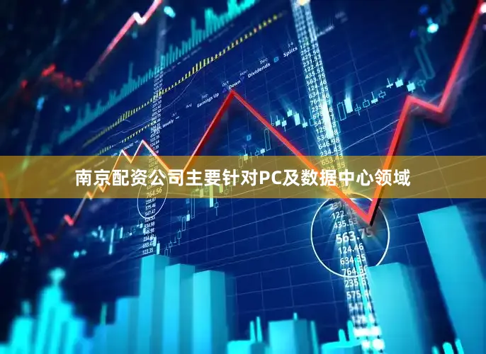 南京配资公司主要针对PC及数据中心领域