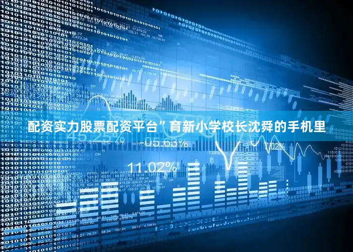 配资实力股票配资平台”育新小学校长沈舜的手机里