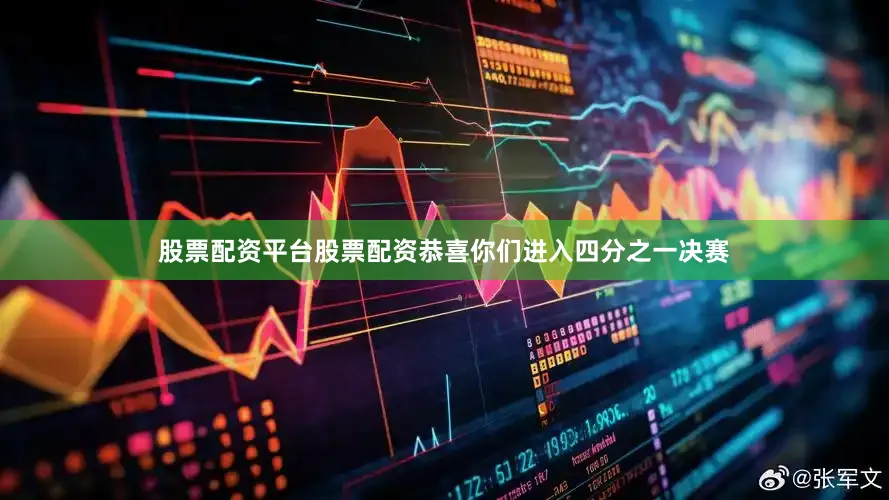 股票配资平台股票配资恭喜你们进入四分之一决赛