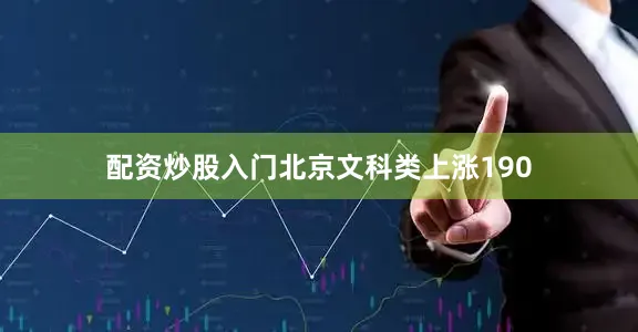 配资炒股入门北京文科类上涨190