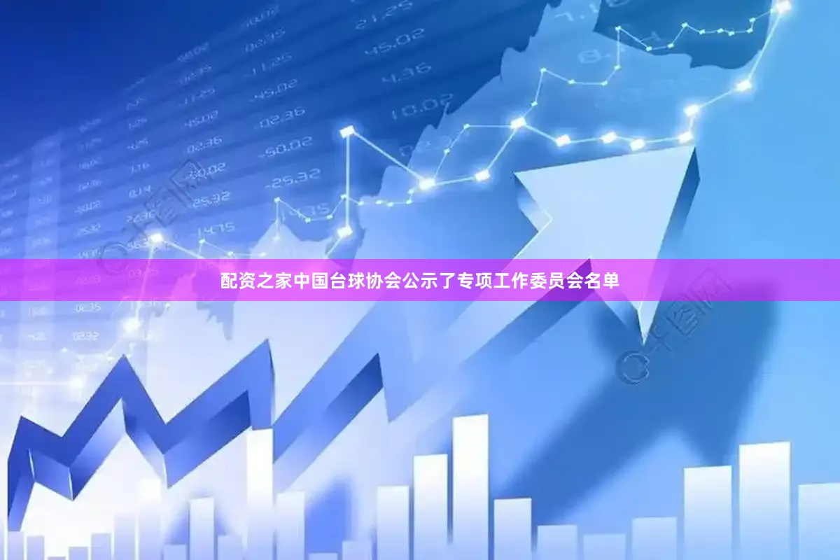 配资之家中国台球协会公示了专项工作委员会名单