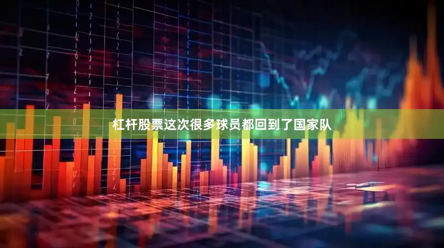 杠杆股票这次很多球员都回到了国家队