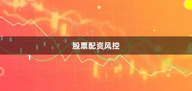 股票配资风控