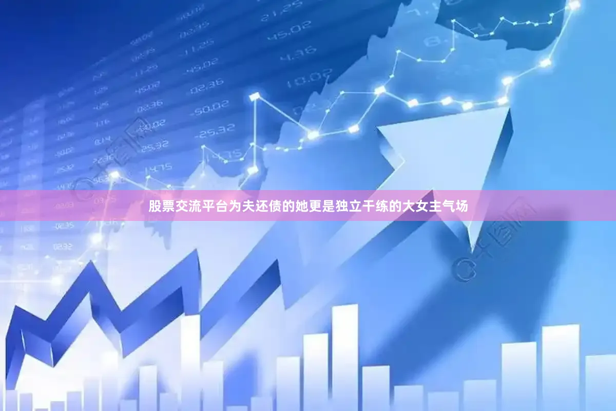 股票交流平台为夫还债的她更是独立干练的大女主气场