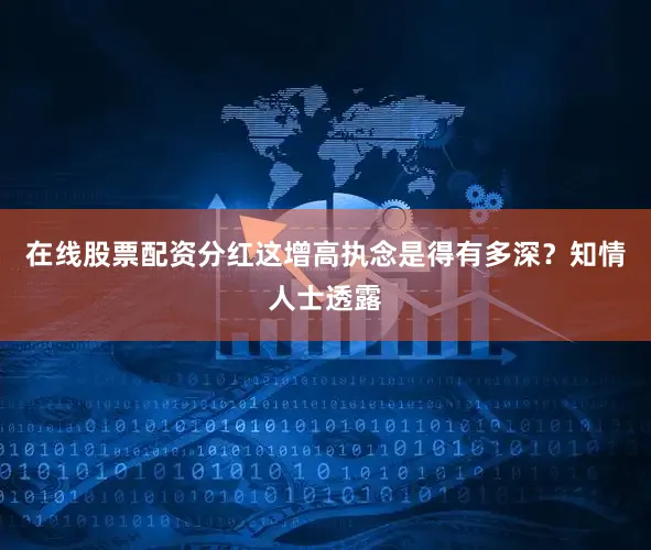 在线股票配资分红这增高执念是得有多深？知情人士透露