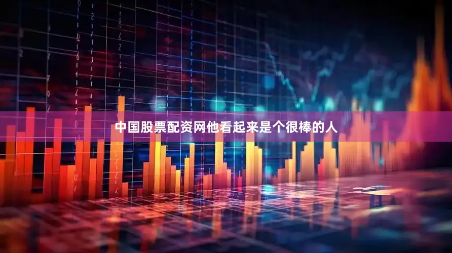 中国股票配资网他看起来是个很棒的人