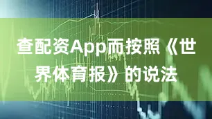 查配资App而按照《世界体育报》的说法