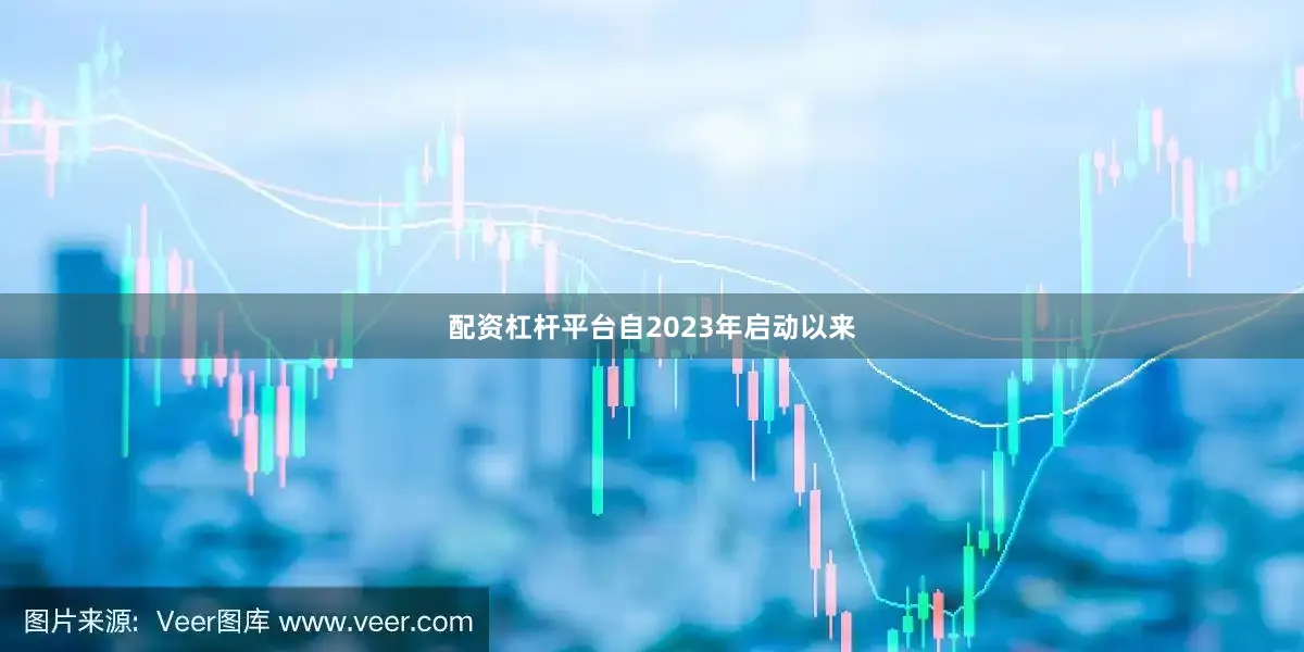 配资杠杆平台自2023年启动以来