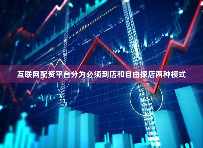 互联网配资平台分为必须到店和自由探店两种模式