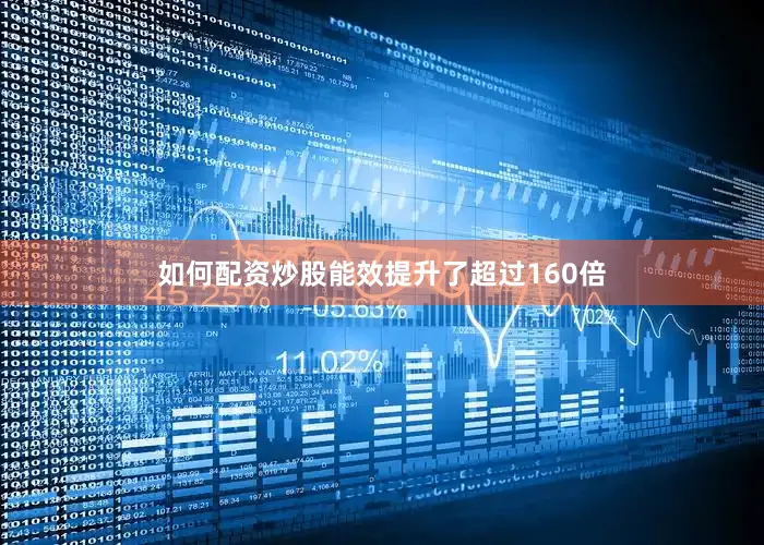 如何配资炒股能效提升了超过160倍