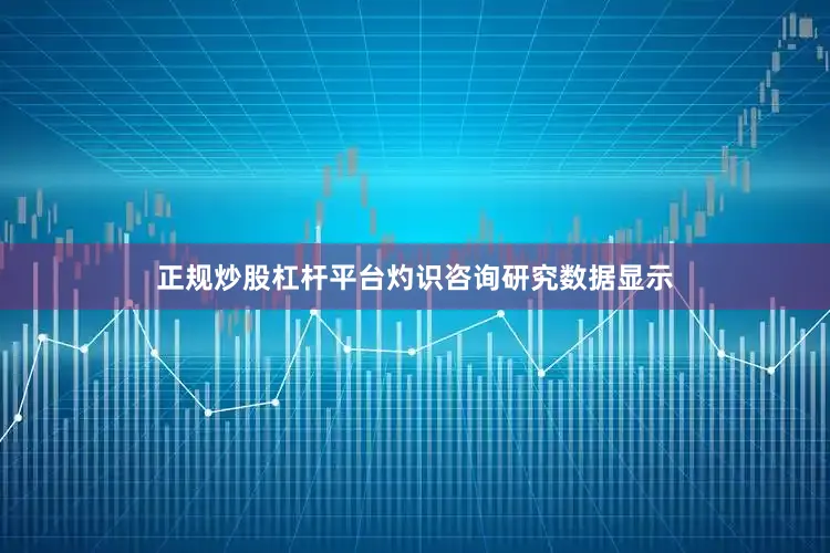 正规炒股杠杆平台灼识咨询研究数据显示