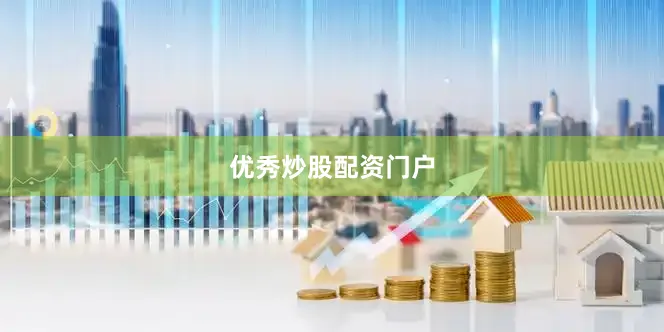 优秀炒股配资门户