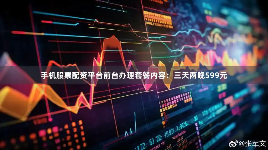 手机股票配资平台前台办理套餐内容：三天两晚599元
