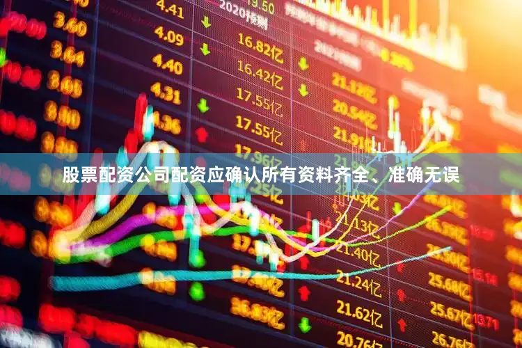 股票配资公司配资应确认所有资料齐全、准确无误