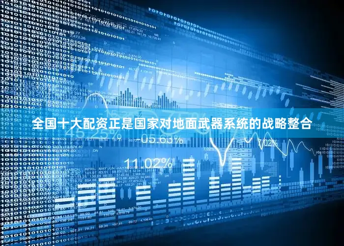 全国十大配资正是国家对地面武器系统的战略整合