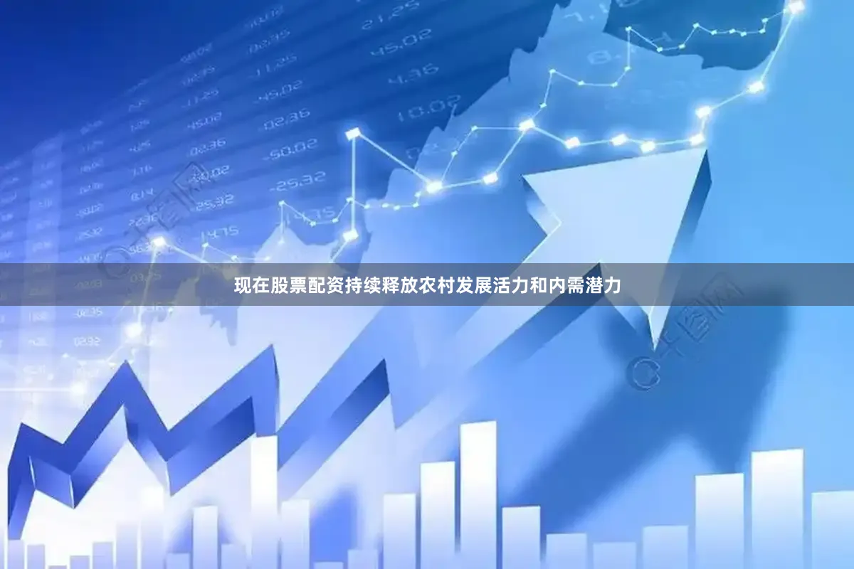 现在股票配资持续释放农村发展活力和内需潜力