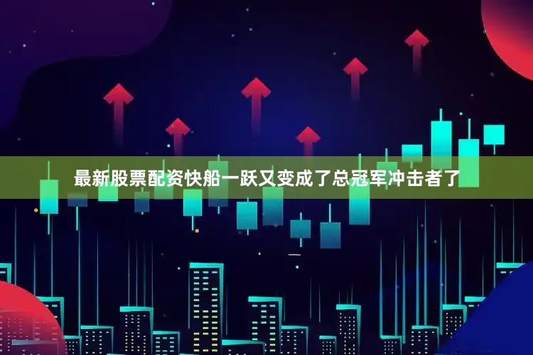 最新股票配资快船一跃又变成了总冠军冲击者了