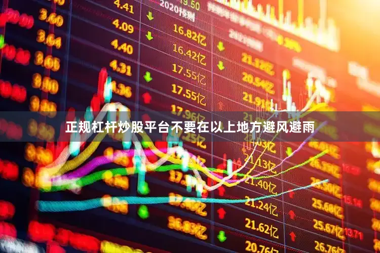正规杠杆炒股平台不要在以上地方避风避雨