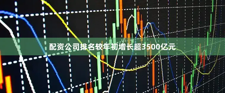 配资公司排名较年初增长超3500亿元