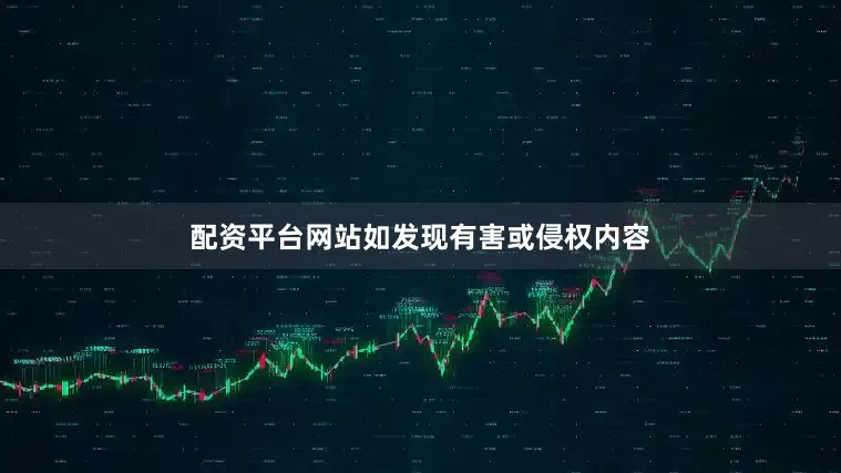 配资平台网站如发现有害或侵权内容