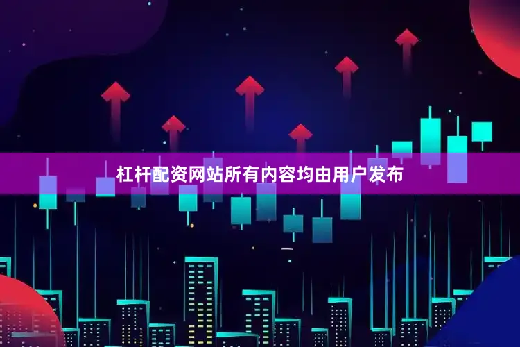 杠杆配资网站所有内容均由用户发布