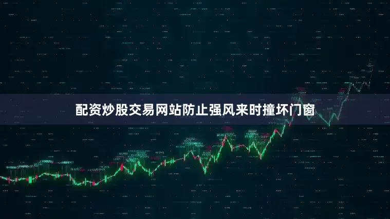 配资炒股交易网站防止强风来时撞坏门窗