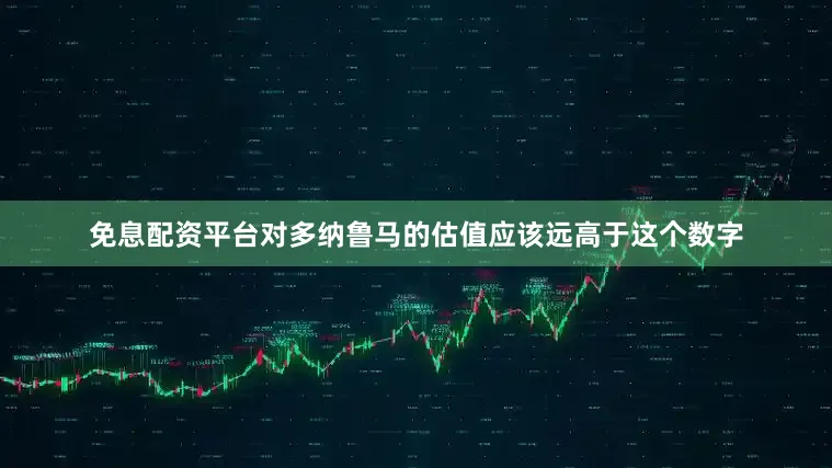 免息配资平台对多纳鲁马的估值应该远高于这个数字