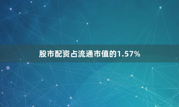 股市配资占流通市值的1.57%