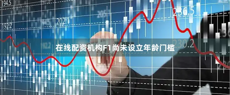在线配资机构F1尚未设立年龄门槛
