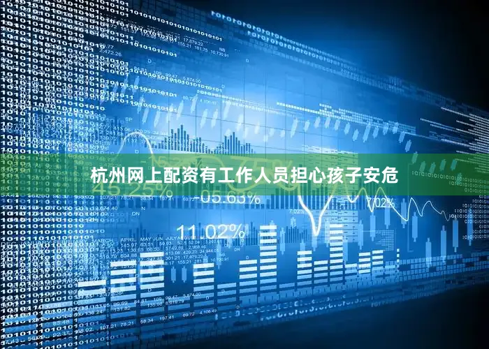杭州网上配资有工作人员担心孩子安危