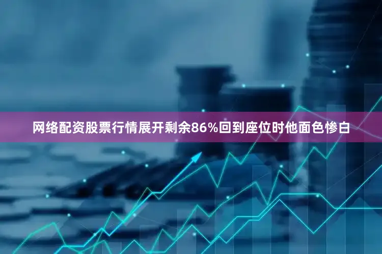 网络配资股票行情展开剩余86%回到座位时他面色惨白