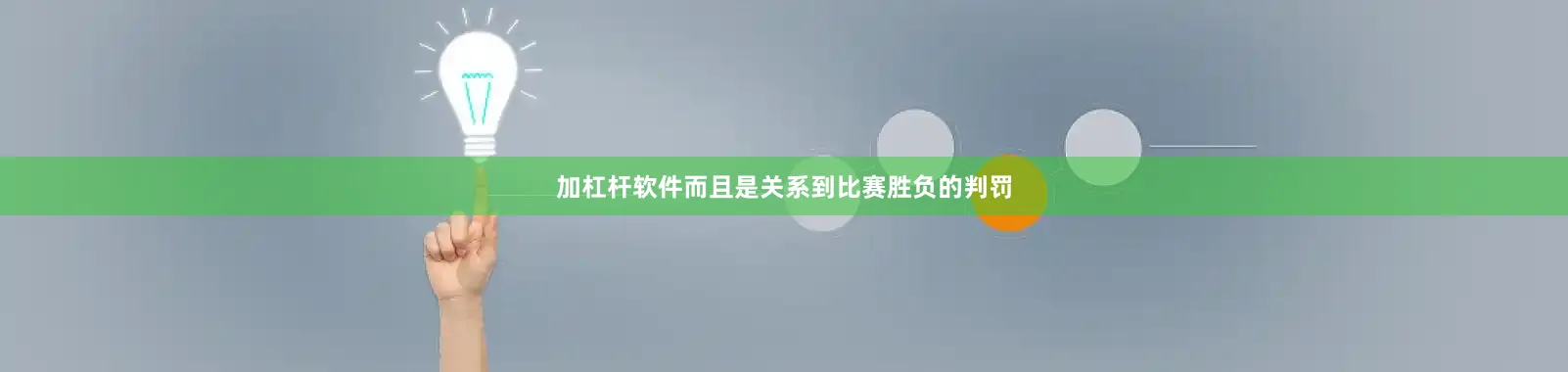 加杠杆软件而且是关系到比赛胜负的判罚