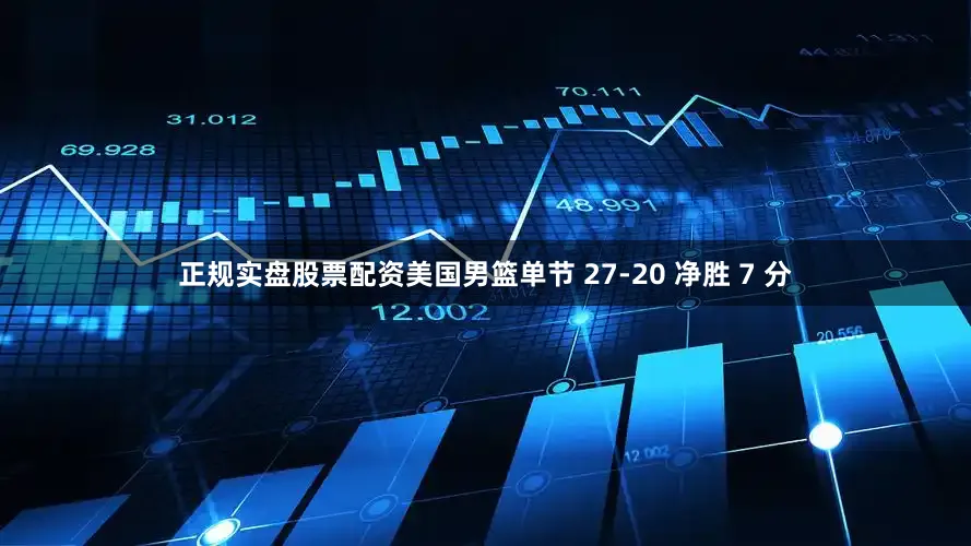 正规实盘股票配资美国男篮单节 27-20 净胜 7 分