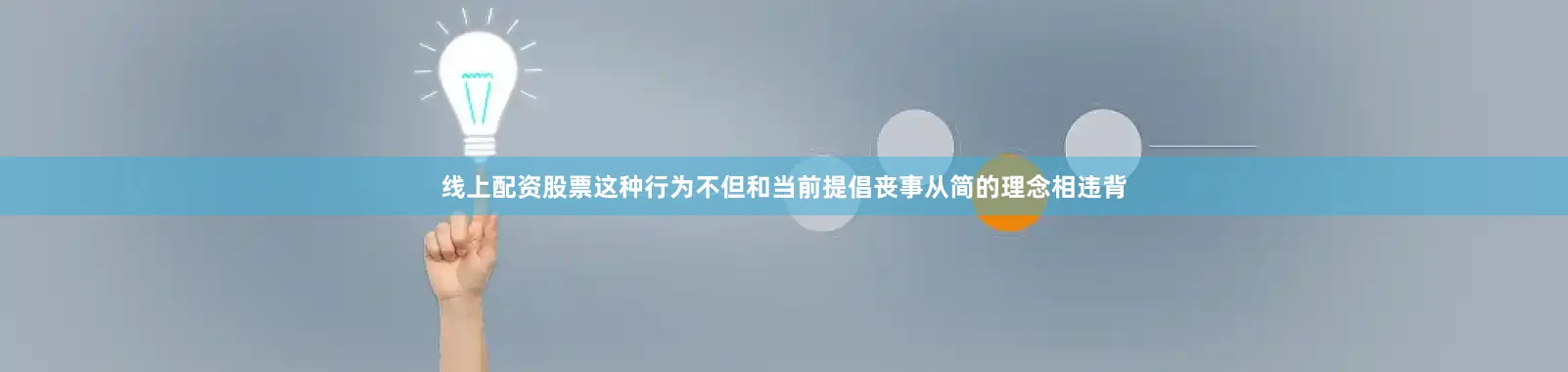 线上配资股票这种行为不但和当前提倡丧事从简的理念相违背