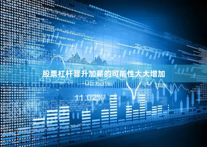 股票杠杆晋升加薪的可能性大大增加