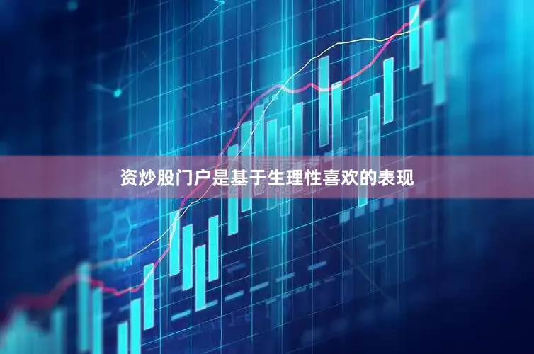 资炒股门户是基于生理性喜欢的表现