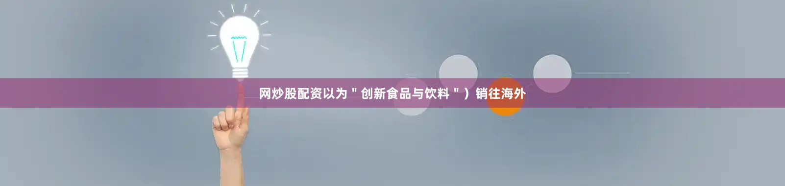 网炒股配资以为＂创新食品与饮料＂）销往海外