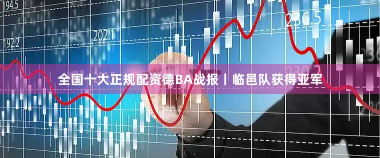 全国十大正规配资德BA战报丨临邑队获得亚军