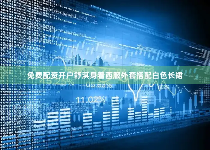 免费配资开户舒淇身着西服外套搭配白色长裙