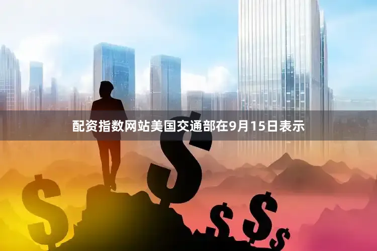 配资指数网站美国交通部在9月15日表示