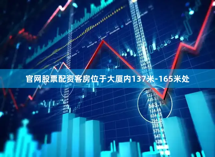 官网股票配资客房位于大厦内137米-165米处