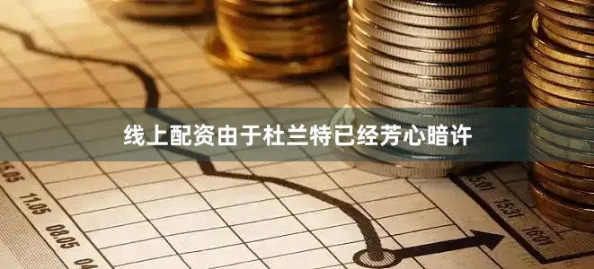 线上配资由于杜兰特已经芳心暗许